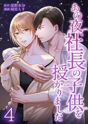 あの夜、社長の子供を授かりました【単行本版】4巻
