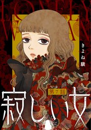 寂しい女 分冊版 7巻