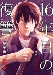 16年目の復讐～奴らを地獄に送るまで 5巻