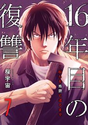 16年目の復讐～奴らを地獄に送るまで 7巻