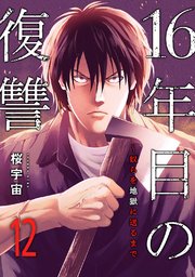 16年目の復讐～奴らを地獄に送るまで 12巻