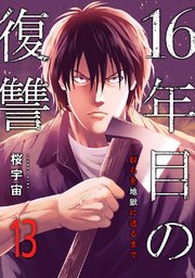 16年目の復讐～奴らを地獄に送るまで 13巻