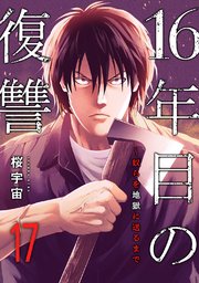 16年目の復讐～奴らを地獄に送るまで 17巻