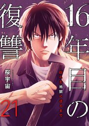 16年目の復讐～奴らを地獄に送るまで 21巻