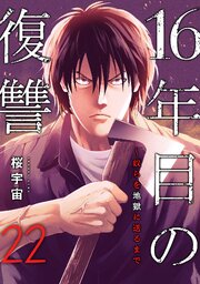 16年目の復讐～奴らを地獄に送るまで 22巻