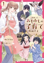 訳あって、あやかしの子育て始めます