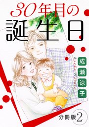 30年目の誕生日 分冊版（2）