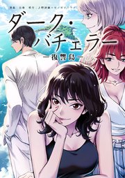 ダーク・バチェラー 復讐島 第3話 後編