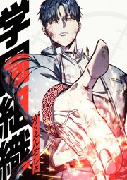 学園組織 第40話 共闘