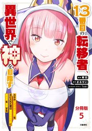 【分冊版】１３番目の転移者、異世界で神を目指す スキル【アイテム増殖】を手に入れた僕は最強装備片手に異世界を満喫する（5）