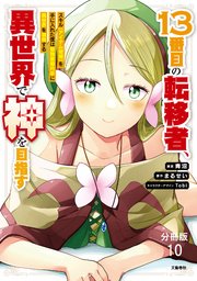 【分冊版】１３番目の転移者、異世界で神を目指す スキル【アイテム増殖】を手に入れた僕は最強装備片手に異世界を満喫する（10）