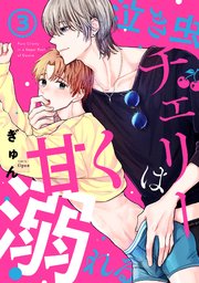泣き虫チェリーは甘く溺れる 3巻