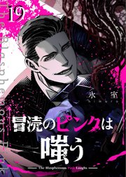 冒涜のピンクは嗤う【単話版】（１９）