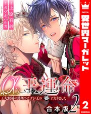 【合本版】α王の運命～王妃候補の護衛のはずが王の番になりました～ 2【シーモア限定特典付き】