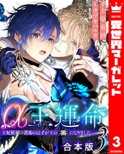 【合本版】α王の運命～王妃候補の護衛のはずが王の番になりました～ 3【シーモア限定特典付き】