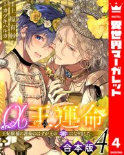 【合本版】α王の運命～王妃候補の護衛のはずが王の番になりました～ 4