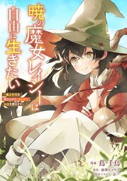 暁の魔女レイシーは自由に生きたい【単話版】第17話