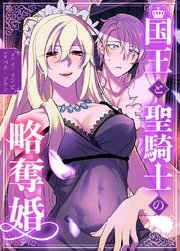 国王と聖騎士の略奪婚【完全版】【タテヨミ】