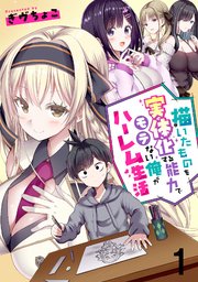 描いたものを実体化する能力でモテない俺がハーレム生活 連載版