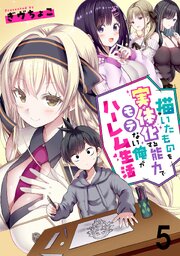 描いたものを実体化する能力でモテない俺がハーレム生活 連載版