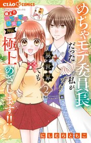 極上!! めちゃモテ委員長-外伝-めちゃモテ委員長だった私が異世界でも極上めざします!