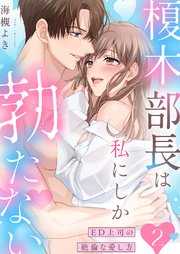 榎木部長は私にしか勃たない～ED上司の絶倫な愛し方【単行本版】 2巻