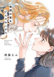 無償の愛を死んだキミから 3巻