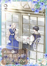 絶対に死ぬモブ悪役令嬢は初恋がしたい【単行本版】2巻