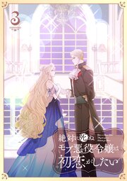 絶対に死ぬモブ悪役令嬢は初恋がしたい【単行本版】3巻