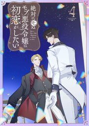 絶対に死ぬモブ悪役令嬢は初恋がしたい【単行本版】4巻