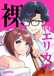 裸のエリカ