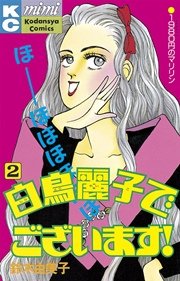 白鳥麗子でございます！（2）
