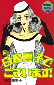 白鳥麗子でございます！（3）