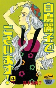 白鳥麗子でございます！（4）