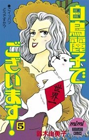 白鳥麗子でございます！（5）
