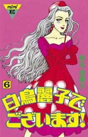 白鳥麗子でございます！（6）