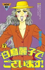 白鳥麗子でございます！（7）