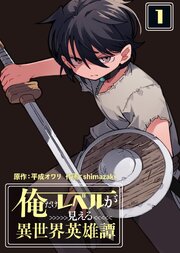 俺だけレベルが見える異世界英雄譚