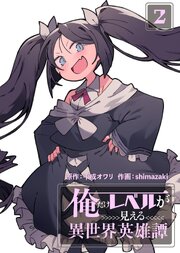 俺だけレベルが見える異世界英雄譚