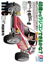 40歳からラジコンできるかな？　断言しようラジコンはとてつもなく面白い！　TITC編