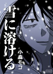 雪に溶ける