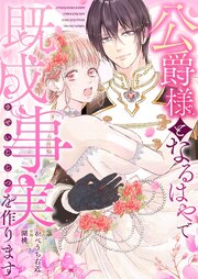 公爵様となるはやで既成事実を作ります