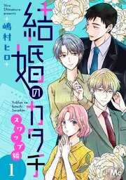 結婚のカタチ～スワップ婚～ 単行本版
