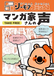 シーモアコミックス マンガ家さんの声