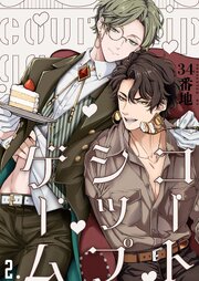 【分冊版】コートシップゲーム 2.