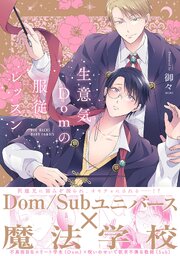 生意気Domの服従レッスン【コミックス版】