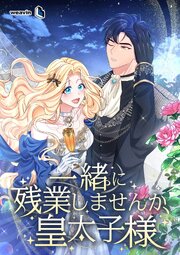 一緒に残業しませんか、皇太子様【タテヨミ】