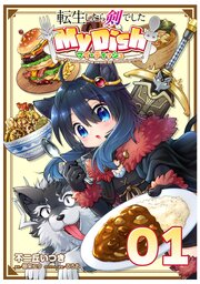 転生したら剣でした My Dish
