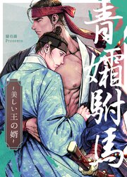 青孀ふ馬～美しい王の婿～【タテヨミ】