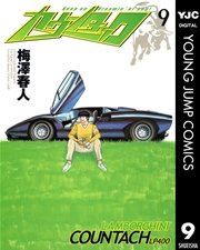 カウンタック 9